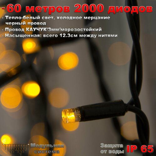 Гирлянда Бахрома уличная 60 метров IP65 2000 LED мерцающая (Теплый Белый) черный провод фотография