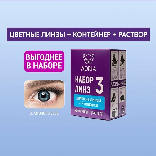 Контактные линзы ADRIA Glamorous COLOR BOX №3, 2 шт., R 8,6, D -3, blue, 1 уп. фотография