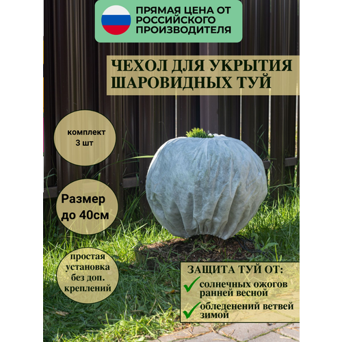 Зимний чехол для туи и можжевельника, роз и кустов 40*80 см, 3 шт в комплекте купить за 650 руб, фото