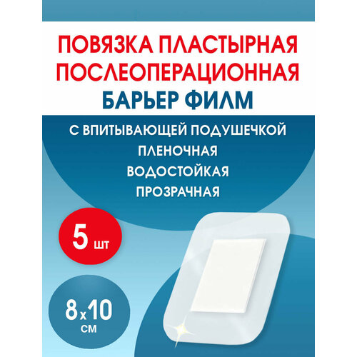 Повязка послеоперационная на плёнке Барьер Филм 8x10 см. Набор из 5 штук фотография