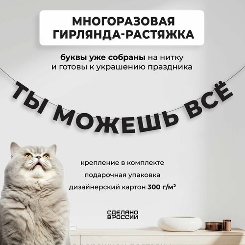 Гирлянда-растяжка бумажная ТЫ можешь ВСЁ (150 см) - уютный декор и стильный подарок себе или близкому человеку фотография