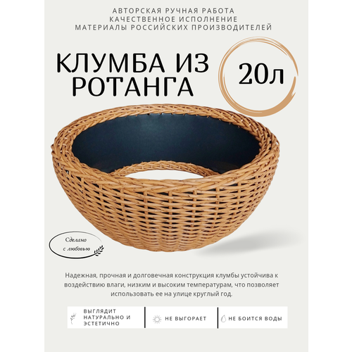 Клумба из ротанга, объем 20л, цвет орех, 50×20см купить за 4100 руб, фото