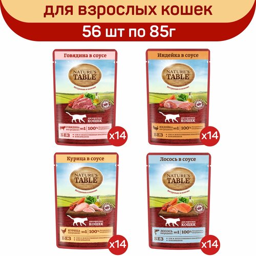 Влажный корм для кошек Nature's Table Микс вкусов в соусе: с говядиной, с индейкой, с курицей, с лососем, 56 шт по 85 г фотография