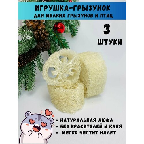 Игрушка кусалка люфа для грызунов и птиц купить за 258 руб, фото