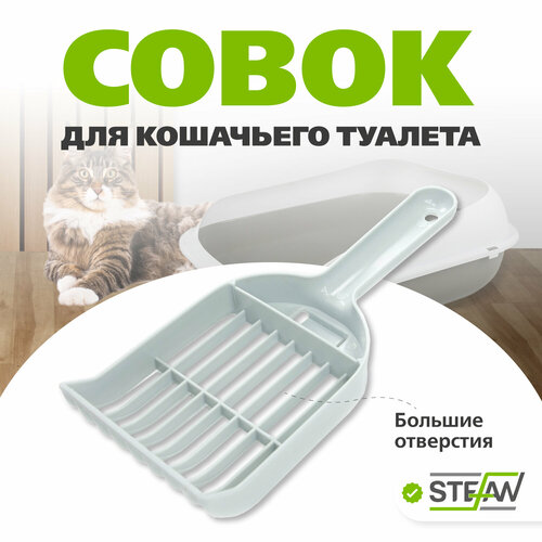 Совок для кошачьего туалета STEFAN (Штефан) (L), 25х10х4, серый, BP1375 купить за 191 руб, фото