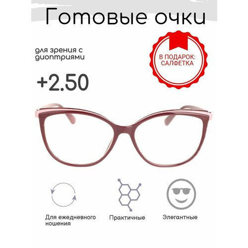 Готовые очки для зрения +2.50 , корригирующие с диоптриями купить за 920 руб, фото