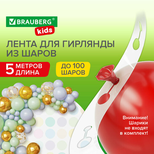 Лента для создания гирлянды из воздушных шаров 5 м, пластик, BRAUBERG KIDS, 591903 купить за 158 руб, фото