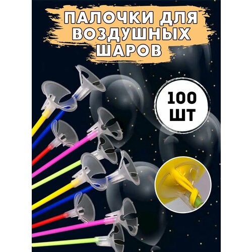 Палочки для воздушных шаров с насадками, держатели для шаров мосшар 100шт фотография