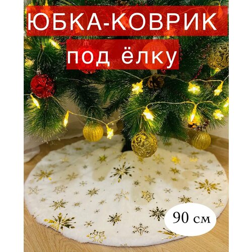 Юбка-коврик под елку, 90 см. Белая с золотыми снежинками. Новогоднее украшение для декора купить за 1100 руб, фото