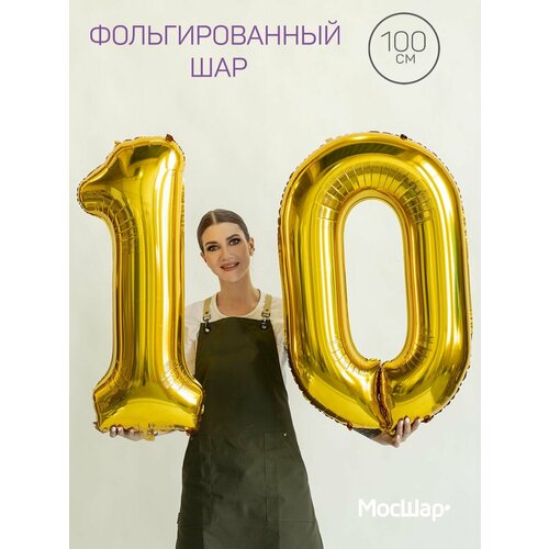 Фольгированный воздушный шар цифра 10 десять золото 100см - Мосшар фотография