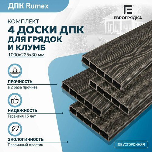 Грядочная доска из ДПК Rumex 1 м, 4 шт. (доска: 225х30 мм, цвет: венге) купить за 3890 руб, фото