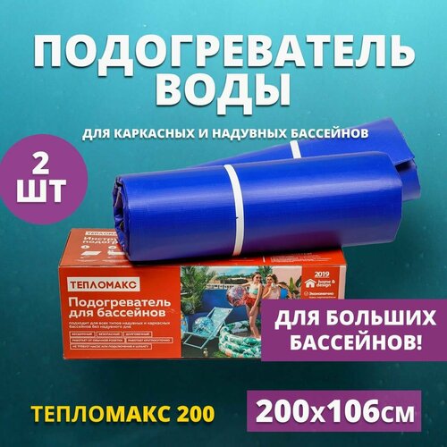 Электро-подогреватель для воды в бассейны Тепломакс 200 набор 2 штуки / Электроподогреватель воды в бассейне объёмом до 12000 л. фотография