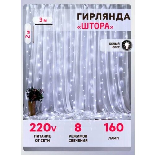 Светодиодная гирлянда-штора, 3 х 2 метра,160 ламп, питание от сети 220 В, белая. купить за 599 руб, фото