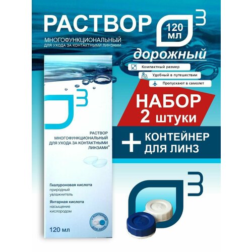 Универсальный раствор для контактных линз с контейнером, 2 упаковки по 120 мл О3 купить за 509 руб, фото