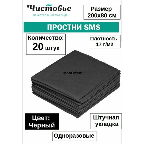 Чистовье простыни одноразовые черные Стандарт 200 х 80 см, 20 шт, 1 упак, вес: 560 г фотография