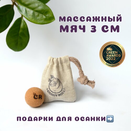 Массажный мячик для МФР от CORKY ROLL из пробки 3 см для массажа лица, шеи, декольте, стоп, ладоней. В льняном мешочке купить за 353 руб, фото