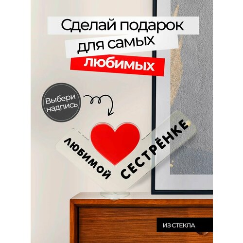 Подарок сестре, сюрприз открытка, сувенир женщине на день рождения, 8 марта, юбилей и новый год, мини стела. купить за 600 руб, фото