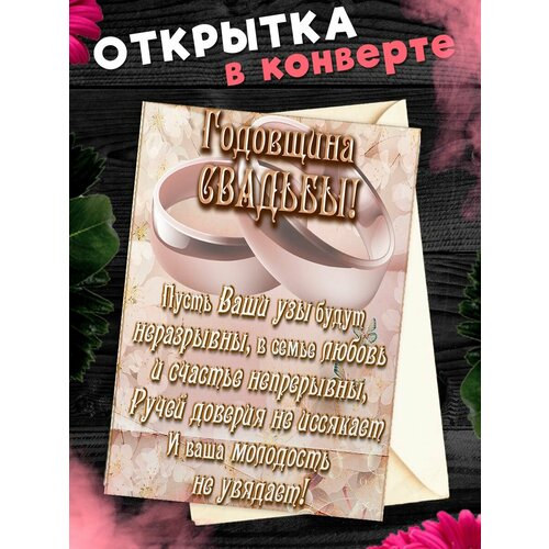 Открытка А6 в конверте С годовщиной свадьбы! Поздравительная открыткаА6 в конверте С годовщиной свадьбы фотография