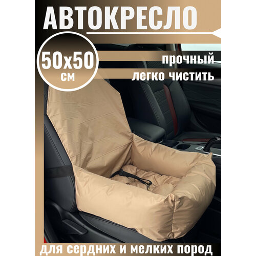 Автокресло для перевозки питомцев BEDBRO, 50 х 50 см, цвет бежевый купить за 1738 руб, фото