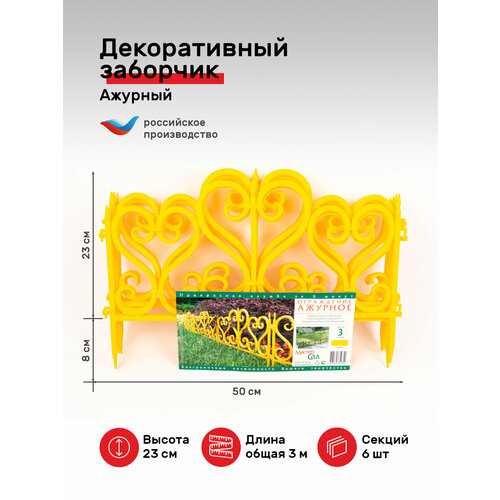 Ограждение садовое декоративный заборчик Мастер Сад - Ажурное-желтый, 3 метра высотой 23 см купить за 790 руб, фото