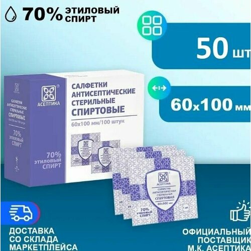 Спиртовые салфетки 60х100мм 50 штук антисептические антибактериальные Асептика фотография