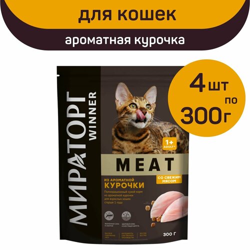 Полнорационный сухой корм Мираторг MEAT, ароматная курочка, 4 упаковки х 300 г, для взрослых кошек, старше 1 года купить за 744 руб, фото