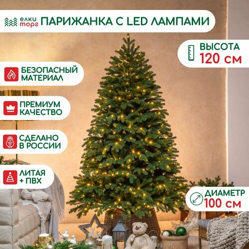 Новогодняя искусственная елка Парижанка 120 см, 150 теплых белых LED ламп, литая хвоя+пвх, ЕлкиТорг (138120) купить за 28337 руб, фото