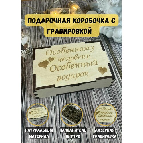 Подарочная коробочка с наполнителем из фанеры, из дерева с гравировкой любимому мужчине, мужу, папе, парню фотография