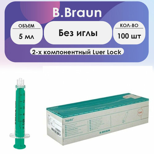 Шприц B.Braun Injekt (2-комп.) 5мл, без иглы, Luer Lock - 100 шт фотография