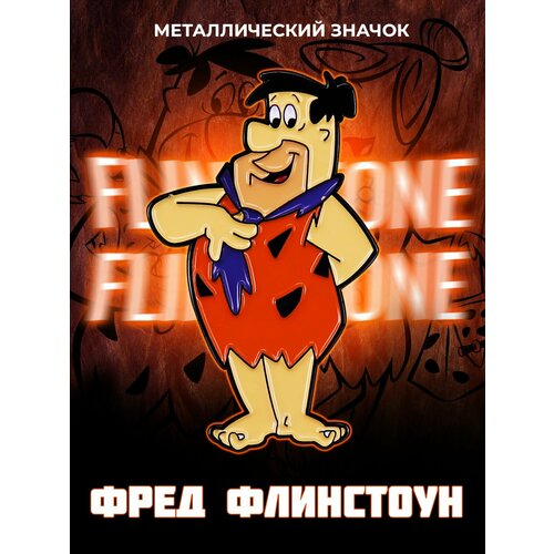 Металлический значок на рюкзак Fred Flintstone фотография