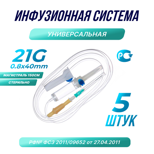 Капельница. Система инфузионная медицинская 21G 08х40, 5шт. фотография