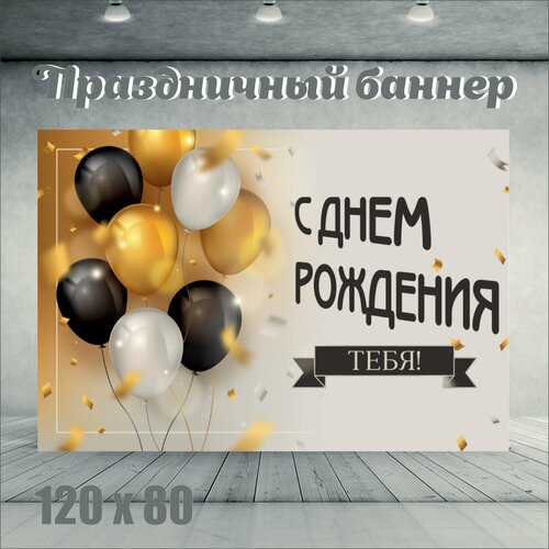 Фотофон С Днем рождения тебя 120см-80см фотография