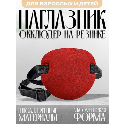 Повязка на один глаз красная окклюдер взрослый, детский, окклюзионная повязка для тренировки глаз, наглазник для пальминга купить за 214 руб, фото