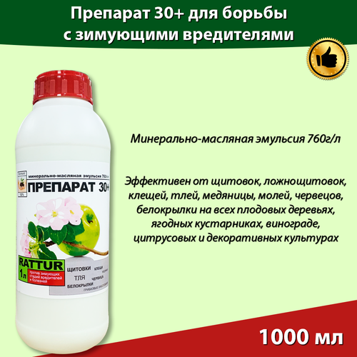 Препарат 30 плюс ММЭ (760 г/кг) Средство для защиты от зимующих вредителей, 1литр Rattur фотография