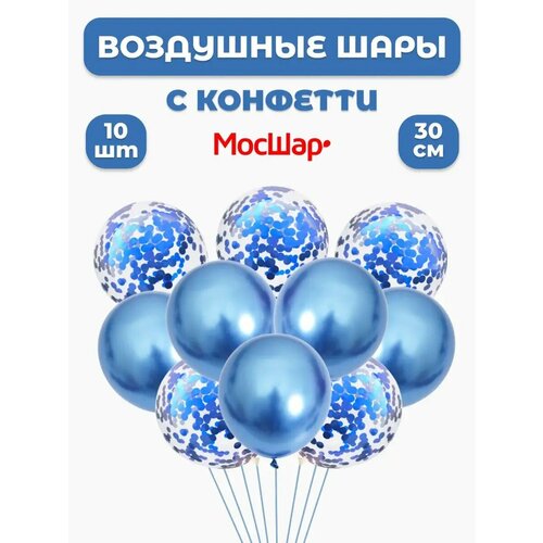 Набор воздушных латексных шаров мосшар, конфетти -10шт, высота 30см, цвет синий фотография