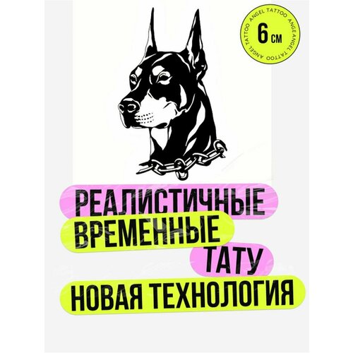 Татуировки временные для взрослых на 2 недели / Долговременные реалистичные перманентные тату, доберман фотография