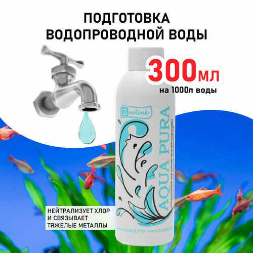 Кондиционер для моментального приготовления воды в аквариуме Zoolink AQUA PURA 300 мл фотография