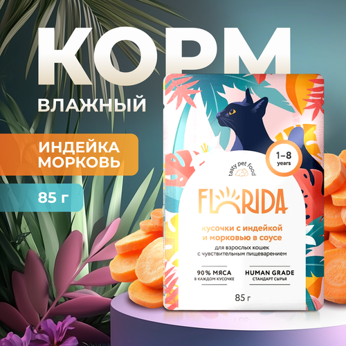 Влажный корм Florida пауч для кошек с чувствительным пищеварением кусочки с Индейкой и морковью в соусе 85г фотография