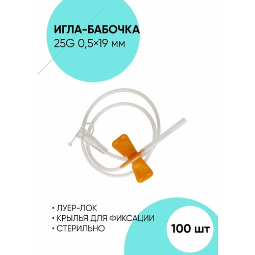 Игла для вливания. Игла-бабочка 25G - 100 шт купить за 989 руб, фото