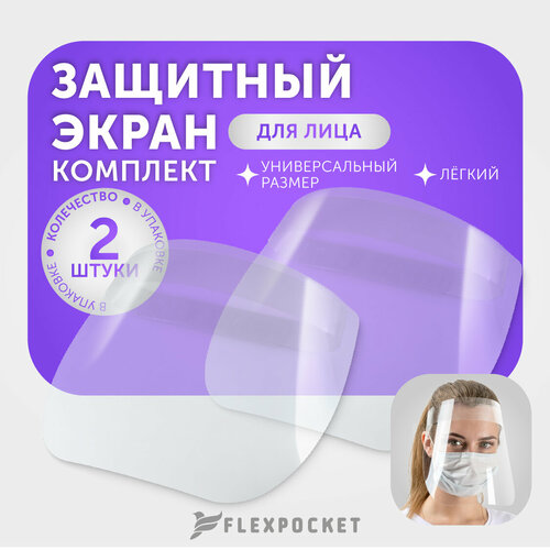 Защитные экраны для лица Flexpocket, набор из 2 шт фотография