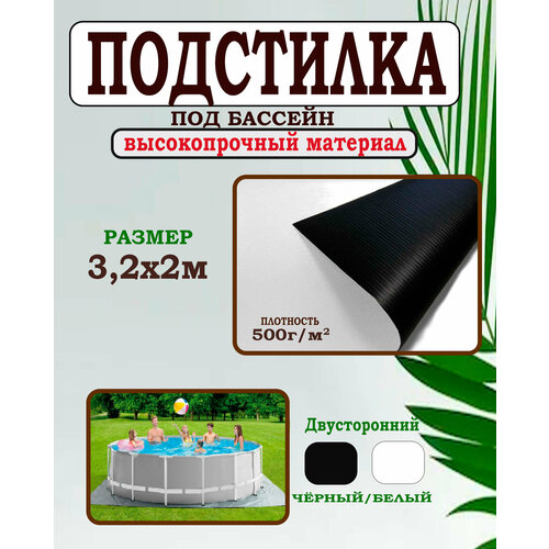 Подстилка под бассейн 3.2х2м (подложка) высокопрочная купить за 2999 руб, фото