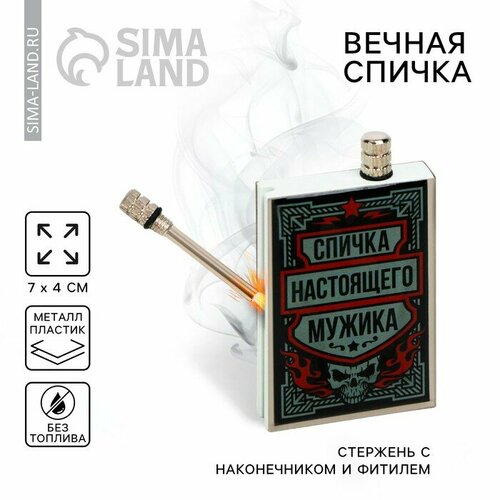 Вечные спички «Спичка настоящего мужика», 7 х 4 см. купить за 258 руб, фото