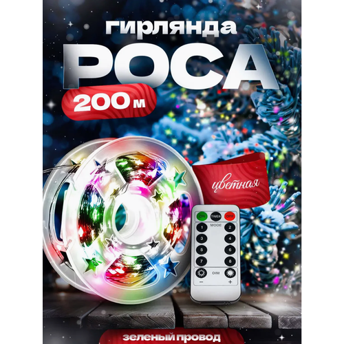 Гирлянда 200 метров, роса белого цвета, роса холодного оттенка на зеленой леске от сети фотография