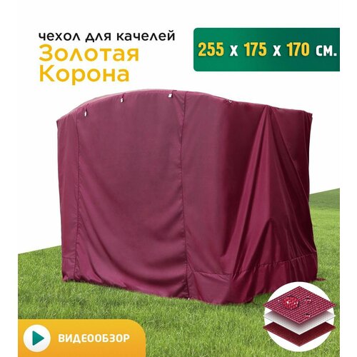 Чехол для качелей Золотая корона (255х175х170 см) бордовый фотография