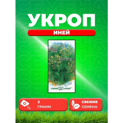 Укроп Иней 2,0 г серия Заморозь! фотография