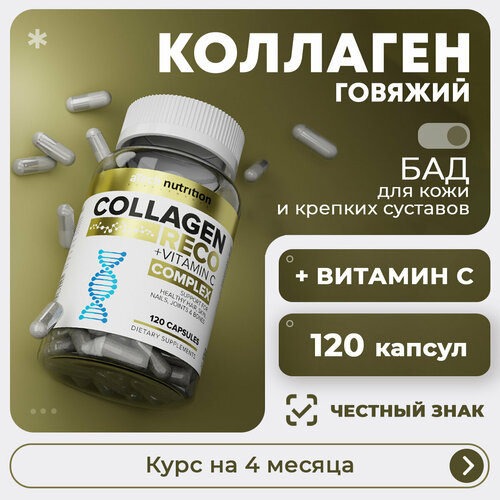 Коллаген aTech nutrition COLLAGEN RECO БАД в капсулах 120 штук фотография