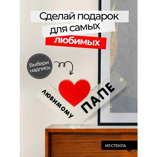 Подарок любимому папе, сюрприз открытка, сувенир мужчине на день рождения, 23 февраля, юбилей и новый год, мини стела. фотография