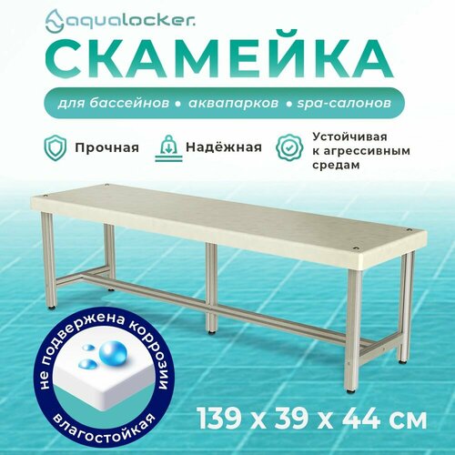 Скамейка металлическая AquaLocker 139х39х44 см, из анодированного алюминиевого профиля и ПНД пластика толщиной 1 см. фотография