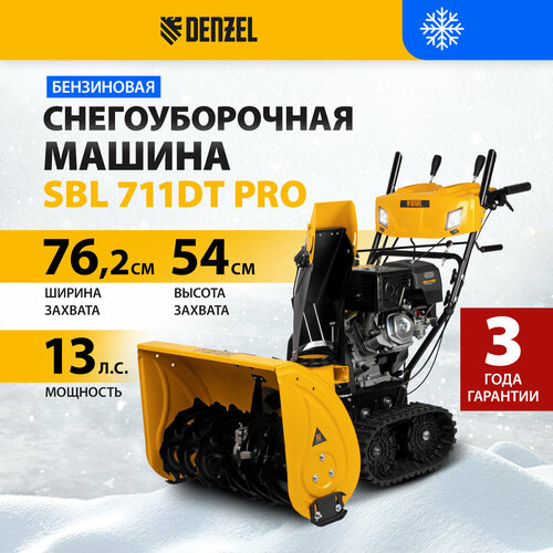 Бензиновая снегоуборочная машина SBL 711DT PRO, 420cc, гусеницы, эл. старт, блок. дифф.// Denzel купить за 167000 руб, фото