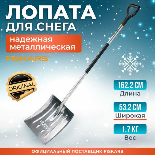 Лопата для уборки снега FISKARS 1001636/143060 алюминиевая 532х1570 мм фотография